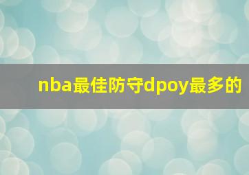 nba最佳防守dpoy最多的