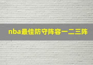 nba最佳防守阵容一二三阵