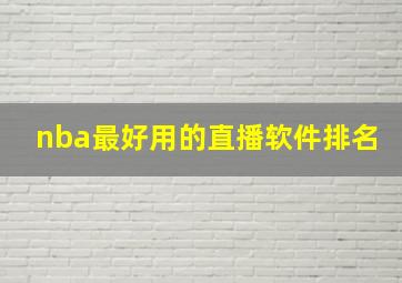 nba最好用的直播软件排名