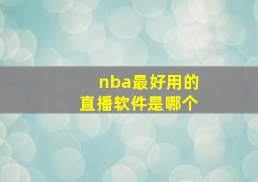 nba最好用的直播软件是哪个