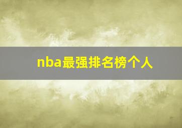 nba最强排名榜个人