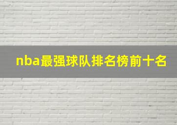 nba最强球队排名榜前十名