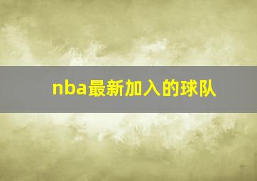 nba最新加入的球队