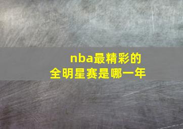 nba最精彩的全明星赛是哪一年