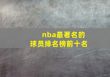 nba最著名的球员排名榜前十名