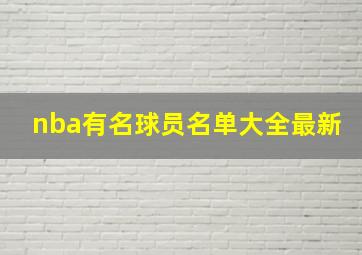 nba有名球员名单大全最新