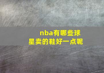 nba有哪些球星卖的鞋好一点呢