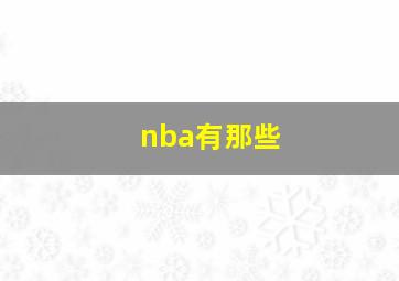 nba有那些