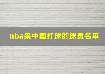 nba来中国打球的球员名单