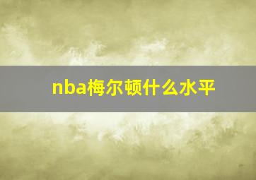 nba梅尔顿什么水平