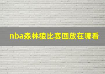 nba森林狼比赛回放在哪看