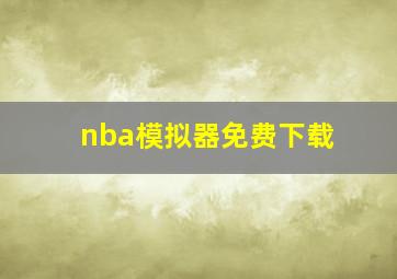 nba模拟器免费下载