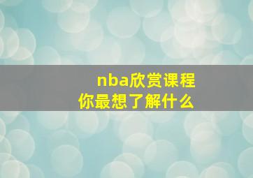 nba欣赏课程你最想了解什么