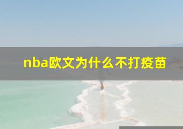 nba欧文为什么不打疫苗