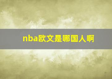 nba欧文是哪国人啊