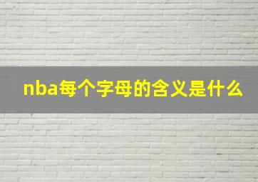 nba每个字母的含义是什么