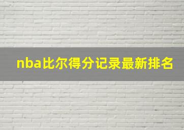 nba比尔得分记录最新排名