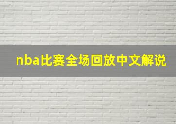 nba比赛全场回放中文解说