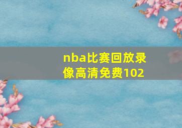 nba比赛回放录像高清免费102