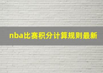 nba比赛积分计算规则最新