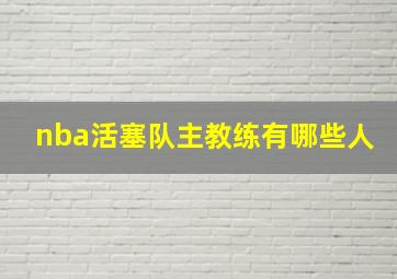 nba活塞队主教练有哪些人