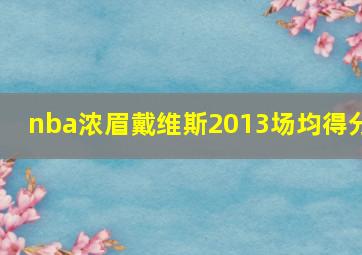 nba浓眉戴维斯2013场均得分