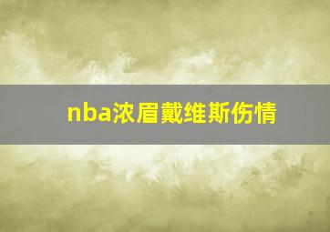 nba浓眉戴维斯伤情