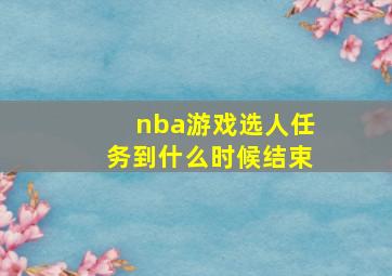 nba游戏选人任务到什么时候结束