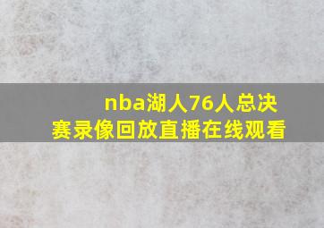 nba湖人76人总决赛录像回放直播在线观看