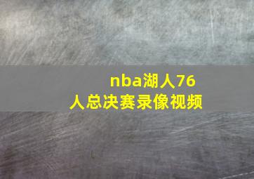 nba湖人76人总决赛录像视频