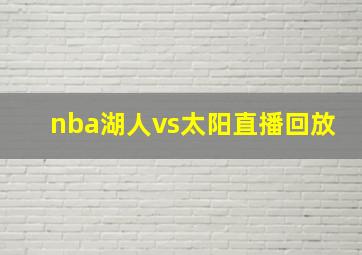 nba湖人vs太阳直播回放