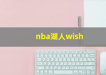 nba湖人wish