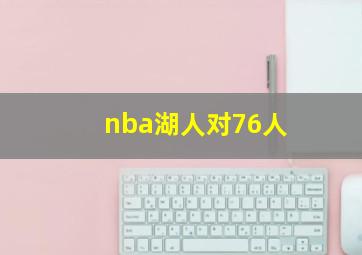 nba湖人对76人