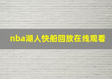 nba湖人快船回放在线观看