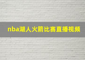 nba湖人火箭比赛直播视频