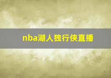 nba湖人独行侠直播