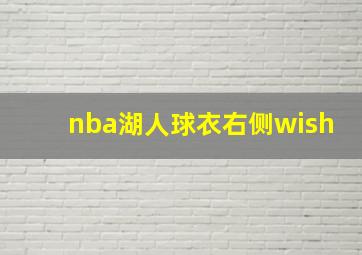 nba湖人球衣右侧wish