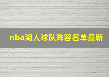 nba湖人球队阵容名单最新