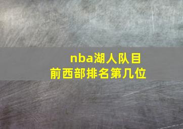 nba湖人队目前西部排名第几位