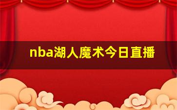 nba湖人魔术今日直播