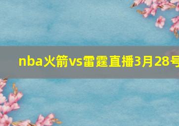 nba火箭vs雷霆直播3月28号