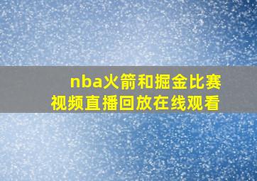 nba火箭和掘金比赛视频直播回放在线观看