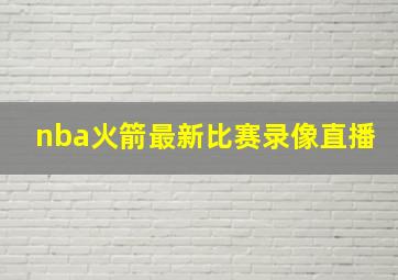 nba火箭最新比赛录像直播