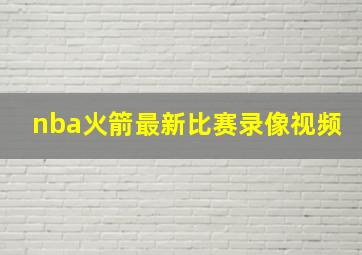 nba火箭最新比赛录像视频