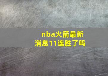 nba火箭最新消息11连胜了吗