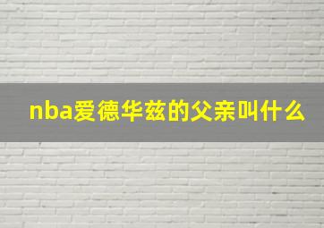 nba爱德华兹的父亲叫什么