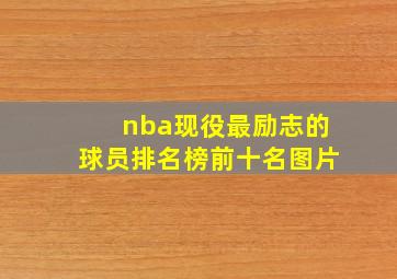 nba现役最励志的球员排名榜前十名图片