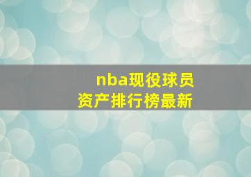 nba现役球员资产排行榜最新