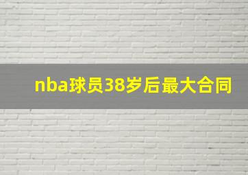 nba球员38岁后最大合同