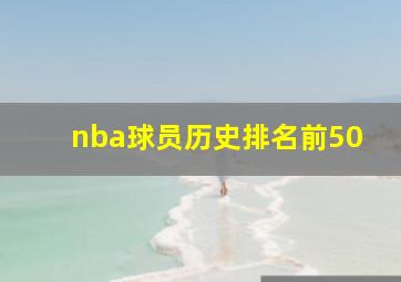 nba球员历史排名前50